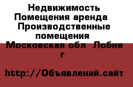 Недвижимость Помещения аренда - Производственные помещения. Московская обл.,Лобня г.